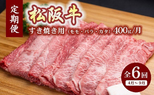 定期便 松阪牛 すき焼き ( モモ・バラ・カタ ) 400g × 6か月 ( ～12月末受付／翌4月から毎月発送 ) ( 牛肉 ブランド牛 高級 和牛 国産牛 松阪牛 松坂牛 定期便 牛肉定期便 松阪牛定期便 全6回 すき焼き すき焼き肉 赤身 霜降り 冷凍 人気 おすすめ 三重県 松阪市 ) 【6-52】