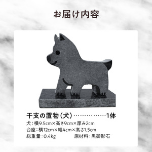 S177-030_干支の置物（犬）