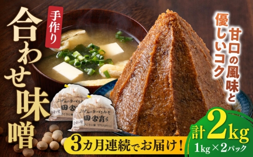 【全3回定期便】合わせ味噌 1kg×2パック 吉富町/向野こうじ屋 [BGAU005] 味噌 みそ 国産 無添加みそ 合わせ味噌 味噌汁 みそ汁 合わせみそ 福岡県