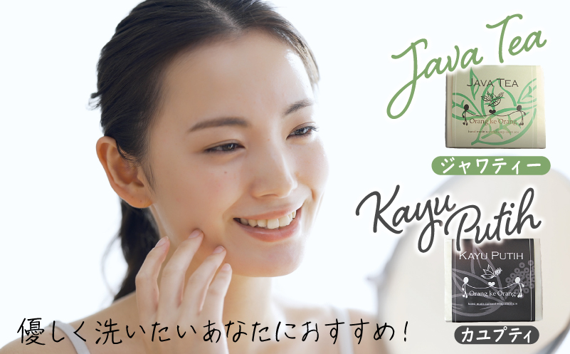 【スピード発送】無添加手作り石鹸 優しく洗いたいあなたにお勧めセット（ジャワティー・カユプティ 各80g×6個） 099H3757