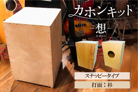 カホンキット　想　スナッピータイプ（打面：杉）【kt056-002-6】 ｶﾎﾝ ｷｯﾄ 木の太鼓 太鼓 打面 想-OMOI- ｽﾅｯﾋﾟｰﾀｲﾌﾟ 初心者 上級者 自作 ｵﾘｼﾞﾅﾙ ﾊﾞｽﾞ音 ﾛｯｸ ﾎﾟｯﾌﾟｽ ｼﾅ共芯合板 音楽