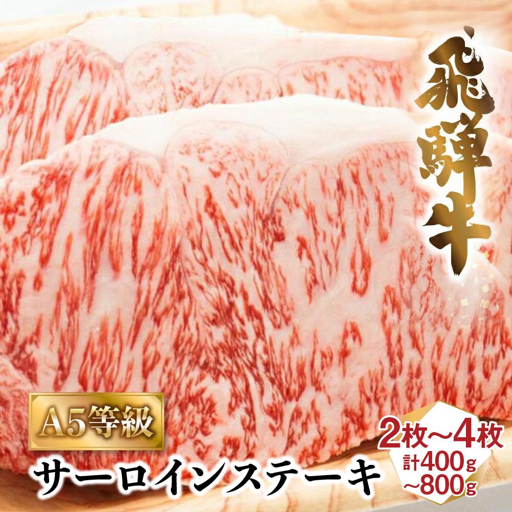 牛肉 肉 飛騨牛 A5 サーロイン ステーキ 800g (200g×4枚) | お肉 にく 黒毛和牛 冷凍 ギフト 化粧箱入 霜降り 高級 岐阜 高山 人気 おすすめ