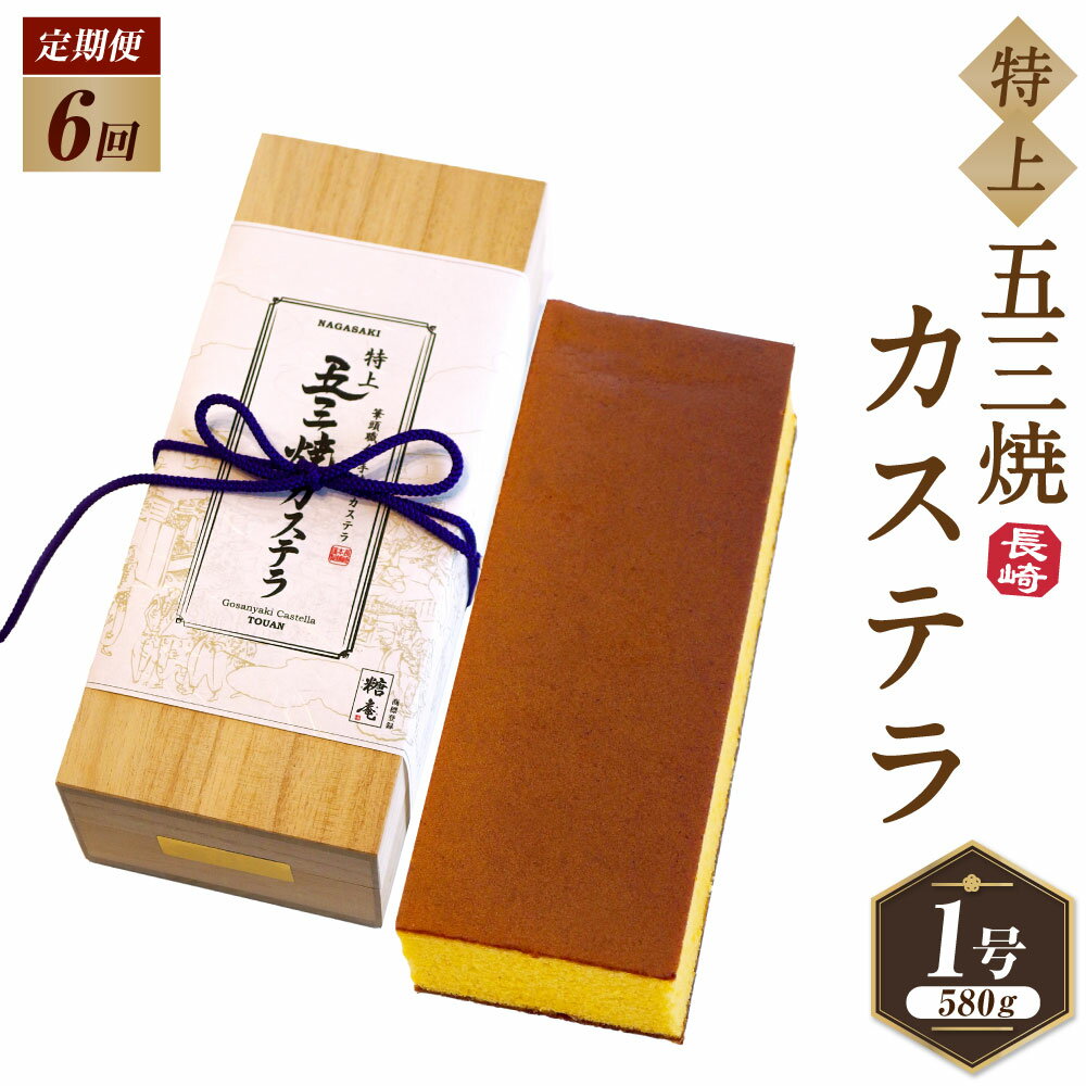 【ふるさと納税】【全6回定期便】特上 五三焼カステラ 1本×6回 計6本 カステラ 長崎カステラ 五三焼 焼き菓子 スイーツ 焼菓子 ギフト 長崎 九州 国産 常温 長崎県 長崎市 送料無料
