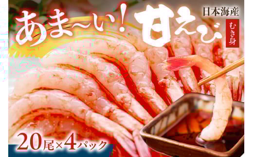 甘ーい！お手軽！日本海産 甘えび むき身 20尾×4パック 刺身用 あまえび 甘エビ  エビ刺身 生えび 冷凍 刺身 お造り　YK00388