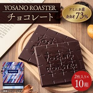 チョコレート ドミニカ産 CACAO 73% 2枚入×10箱 大人の板チョコ プレゼント・ギフトにも【配送不可地域：離島】【1715733】
