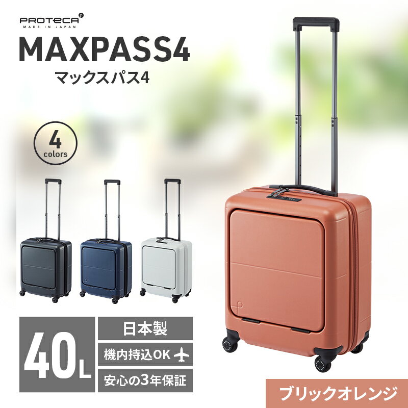 【ふるさと納税】PROTeCA MAXPASS4 01471(08ブリックオレンジ) 40L プロテカ マックスパス4 スーツケース 日本製 機内持ち込み フロントポケット キャスターストッパー