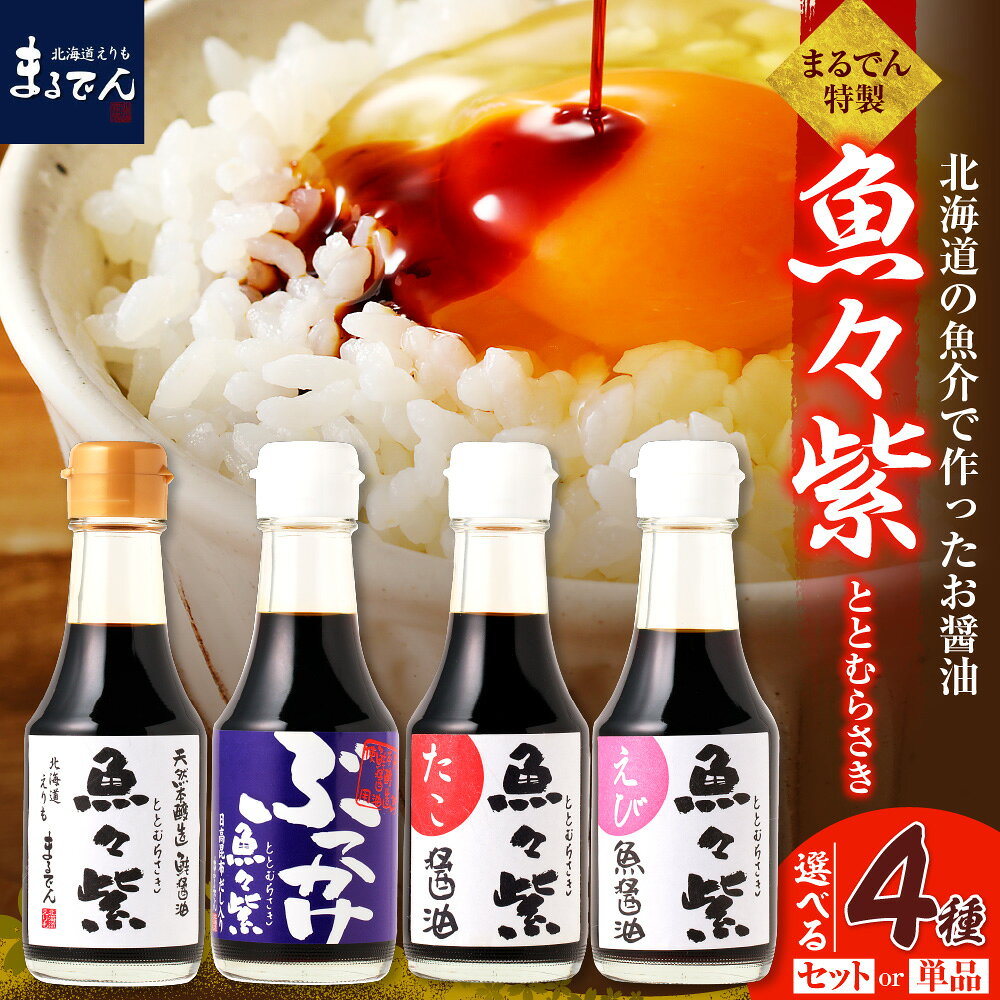 【ふるさと納税】えりも【マルデン特製】魚醤 魚々紫 ( ととむらさき ) シリーズ 150ml × 4本 選べるセット / 単品万能調味料 醤油 しょうゆ さけ 鮭 たこ 蛸 えび 海老 エビ 海鮮 魚介 贈り物 ギフト 刺身 寿司 TKG バラエティ 北海道産 道産 国産 国内産 北海道 えりも町