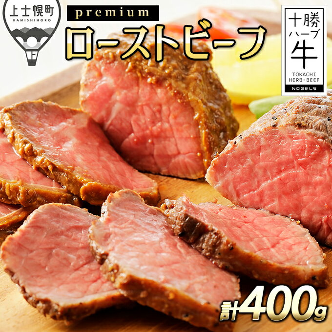 【ふるさと納税】十勝ハーブ牛 プレミアムローストビーフ 計400g（100g×4個） 北海道産 牛肉 赤身 レビューキャンペーン対象品 ※オンライン申請対応