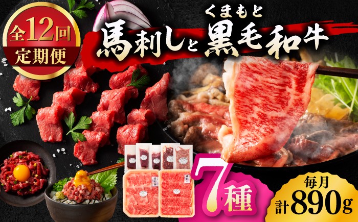 
                  【12回定期便】「フジチクオリジナル」ふじ馬刺しと藤彩牛の贅沢食べ比べセット 3906 くまもと黒毛和牛【有限会社 スイートサプライなかぞの】 [ZDT153]
                