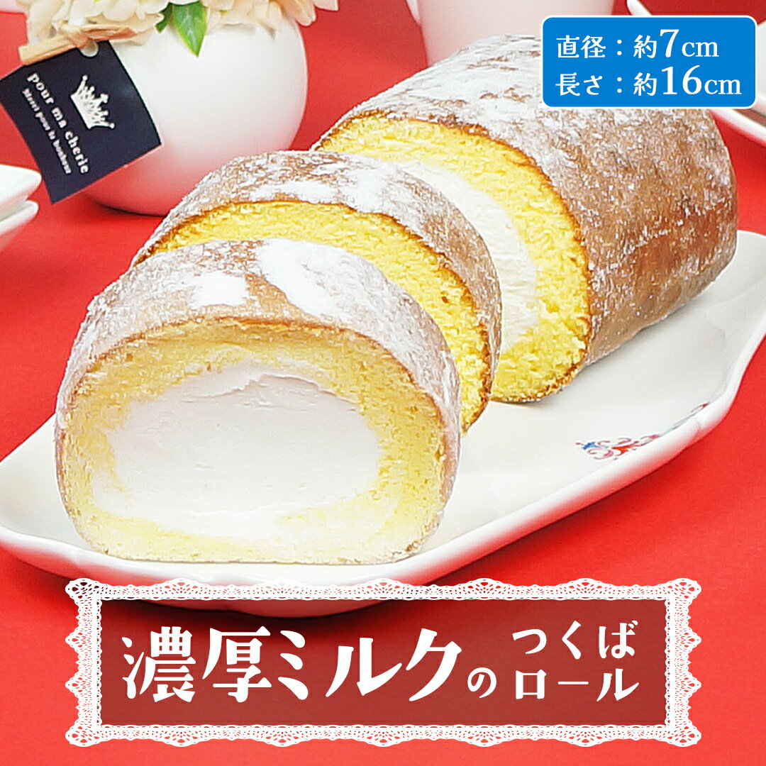 【ふるさと納税】【 菓子庵たちかわ 】 濃厚ミルクのつくばロール 1本 ケーキ ロールケーキ 米粉 ミルク