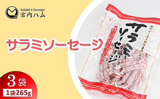 サラミソーセージ 265g×3袋セット 『(有)宮内ハム』 山形県 南陽市 [2195]