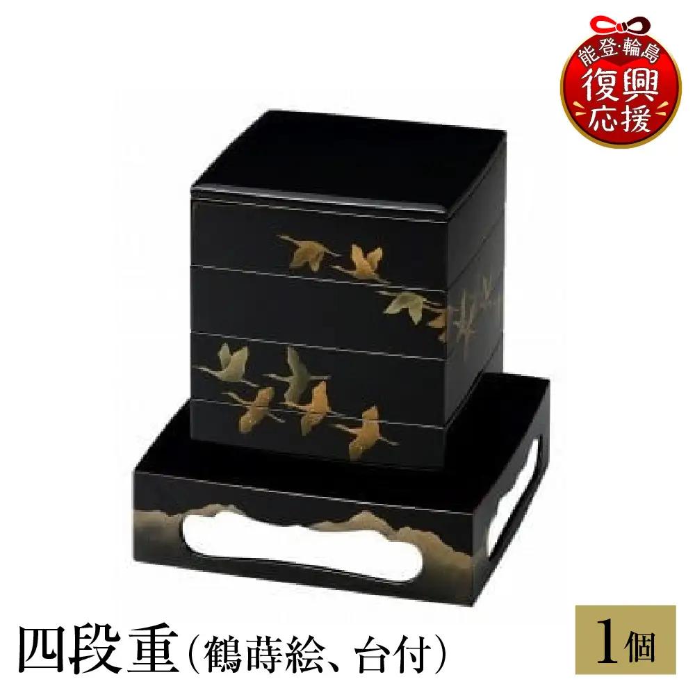 輪島塗　四段重（鶴蒔絵、台付） wa013 塗　重　四段　漆器　漆器