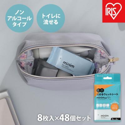 ふるさと納税 角田市 【8枚入×48個】ミニ流せるウェットシート minimPOF-6PN- アイリスオーヤマ | 