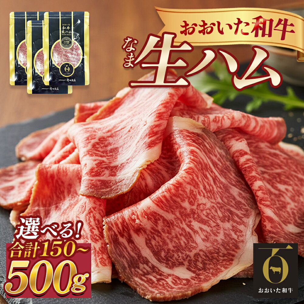 【ふるさと納税】おおいた和牛 生ハム 150g - 6000g 【量・配送回数が選べる】 1 - 12ヶ月 定期便　3個 - 120個 （1個50g） 国産 牛肉 もも肉 ハム A4 和牛 ブランド牛 小分け おつまみ 大分県