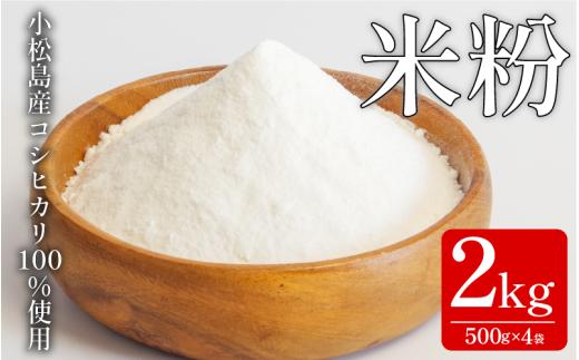 米粉 2kg（500g×4）  国産 溝木さんの米粉 小松島 グルテンフリー 米 パン お菓子 料理 パンケーキ 蒸しパン 健康 コシヒカリ 使用 小分け