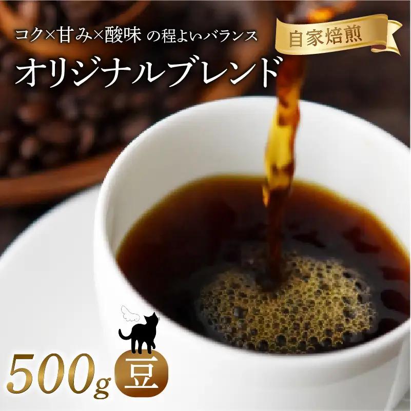 オリジナルブレンド 焙煎 コーヒー 豆 500g 珈琲 コーヒー 京都
