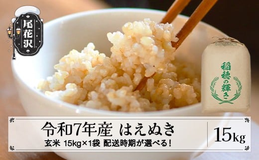 令和7年産 新米 玄米 はえぬき 15kg 15kg×1袋 1月上旬発送 kk-hagxa15-1f