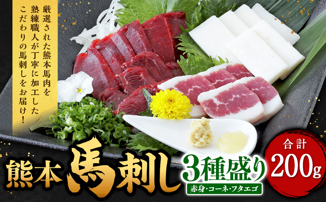 熊本 馬刺し 3種盛り 200g（赤身 50g×2・コーネ・フタエゴ 各50g×1）