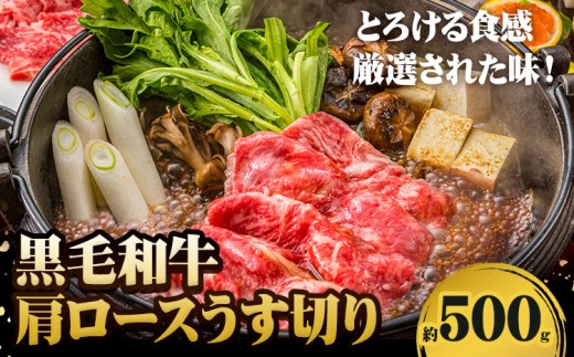 【ふるさと納税】A5等級 黒毛和牛 肩ロースうす切り 約500g 有限会社ホーティカルチャー神島《30日以内に出荷予定(土日祝除く)》岡山県 笠岡市 肩ロース しゃぶしゃぶ すき焼き【配送不可地域あり】