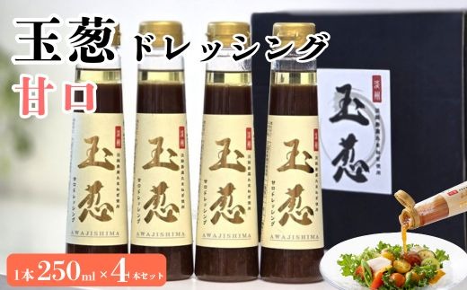 玉葱ドレッシング 甘口 4本セット ≪調味料 セット 詰め合わせ 和風 まとめ買い ギフト 人気 サラダ お取り寄せ マイルド 子ども向け 人気≫