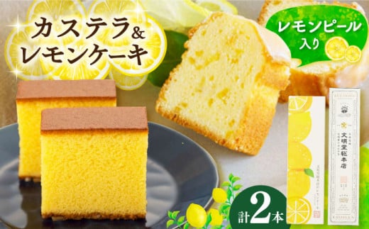 長崎カステラ・レモンケーキセット 長崎県/文明堂総本店 [42AAAZ001] カステラ レモンケーキ お菓子 スイーツ 長崎 れもん かすてら