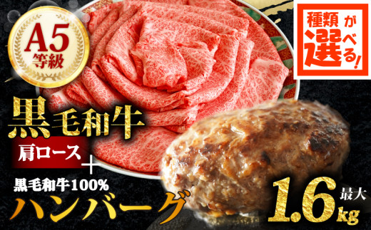 A5 黒毛和牛 肩ロース 1kg 黒毛和牛100% ハンバーグ 4個セット ロース肉 牛ロース スライス すき焼き しゃぶしゃぶ 和牛 シート巻 パン パン粉 冷凍 国産 牛肉 個包装 小分け 真空パック 肉汁 おかず 惣菜 晩ごはん 贅沢 ギフト 贈答 選べる容量 大阪府 松原市
