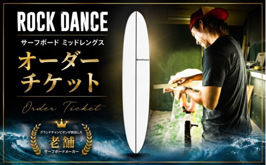 ROCKDANCE サーフボード ミッドレングス オーダーチケット EPSフォーム オーダー チケット シェーパー Tomohiro Soeda ロックダンス サーフィン 海 ボード サーファー ミッド サーフボードミッド オーダーチケット カスタム カスタマイズ マリン マリンスポーツ オーダーメイド 世界的 サーフボードメーカー 神奈川県 平塚市 ソエダサーフボードジャパン