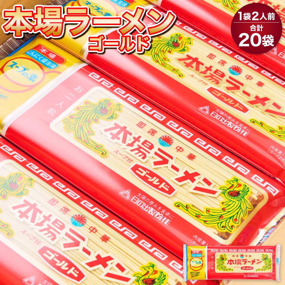 【ふるさと納税】本場 ラーメン ゴールド 20袋 (1袋2人前) 九州 ラーメン とんこつ風味 塩コショウ味 ニンニク風味 備蓄 保存食 送料無料 日の出製粉