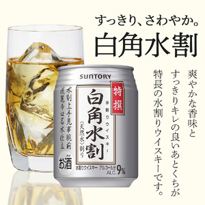 サントリー ウイスキー水割缶2種セット （特撰白角水割250ml×24本、スペシャルリザーブ＆ウォーター250ml×24本）　| ギフト プレゼント お酒 酒 原酒 詰め合わせ ウィスキー SUNTO