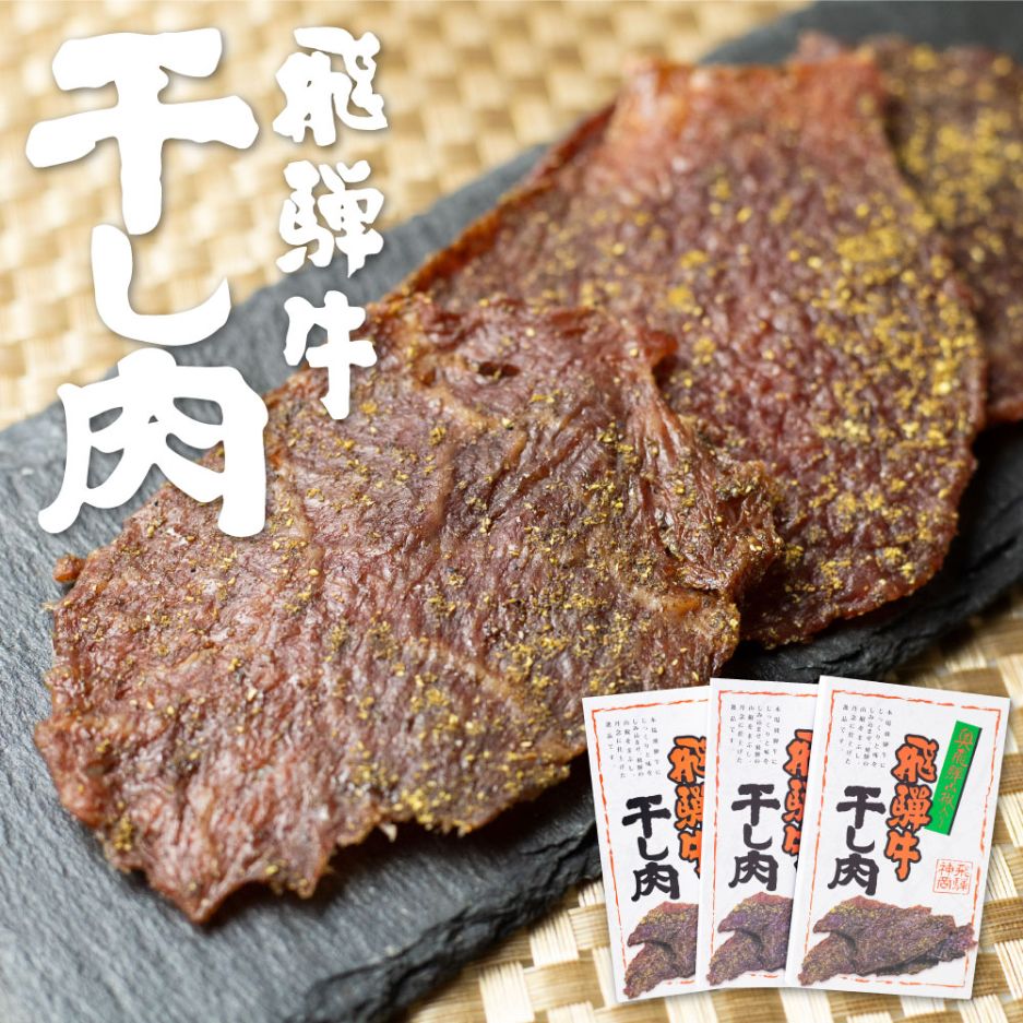 飛騨牛 干し肉 3箱 飛騨牛 肉の沖村 山椒入り おつまみ ビーフジャーキー[Q617]15000円