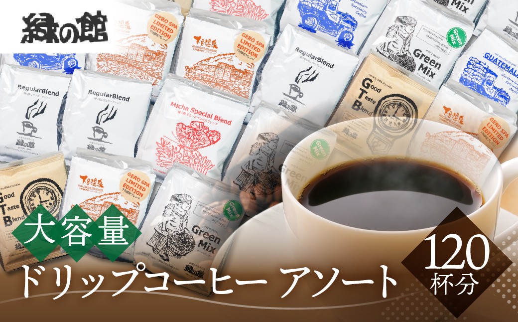 
                  「緑の館 」/ ドリップアソート 6種 計120杯分（レギュラー、モカブレンド、ＧＴＢ、グリーンミックス、下呂温泉ブレンド、グアテマラ）珈琲 コーヒー ドリップ 下呂市 ドリップバック ドリップバッグ ドリップパック 大容量
                