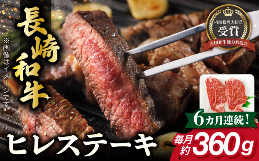 【全6回定期便】長崎和牛 ヒレ ステーキ 約180g×2枚 ヒレステーキ 赤身ステーキ あかみすてーき ヒレ肉 ヒレステーキ 国産 肉 牛肉 【肉の牛長】 [RCJ008]