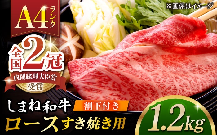 
                  その旨味、最上級！「しまね和牛肉」 ロース すき焼き用 約1.2kg 【高級 焼肉勇花理(ゆうかり)】 島根県松江市/有限会社おき精肉店 [ALFT028]｜肉 牛肉 ロース しまね和牛 和牛 黒毛和牛 国産和牛 すき焼き しゃぶしゃぶ 
                