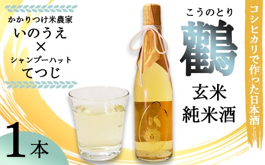 ≪数量限定≫  玄米純米酒 鸛 （こうのとり） 720ml 1本 【 こしひかりで作った日本酒 お酒 日本酒 お酒 芸人 シャンプーハット てつじ かかりつけ農家いのうえ 限定 希少 プレゼント ギフト 贈答 晩酌 京都 綾部 】