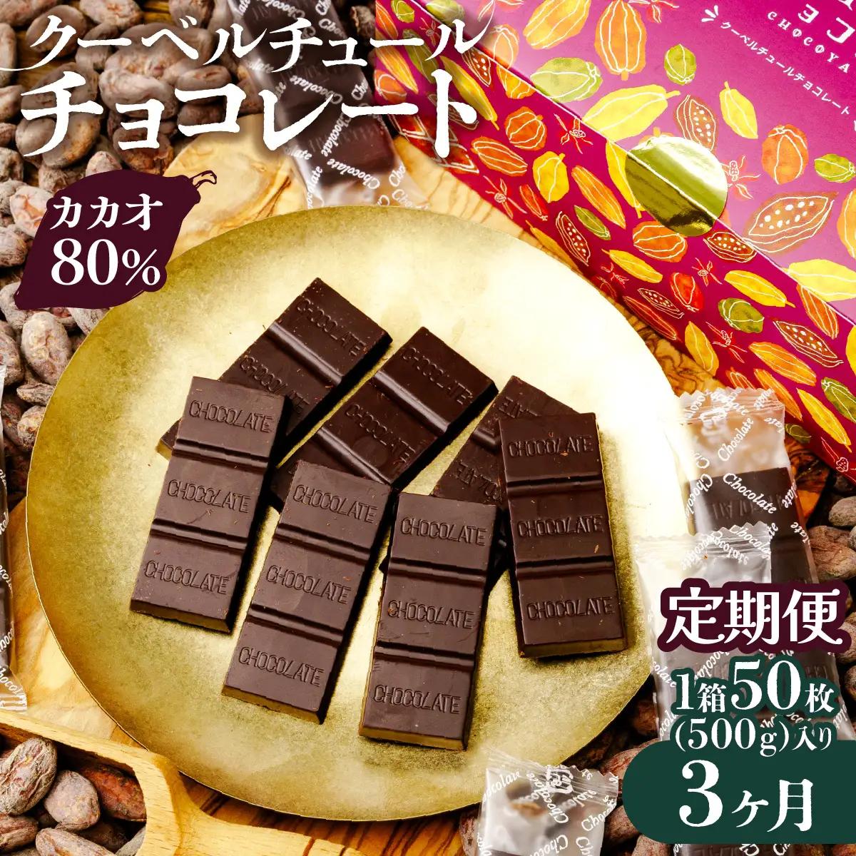 カカオ80％ 50枚 クーベルチュール チョコレート【3ヶ月便定期】 | チョコレート