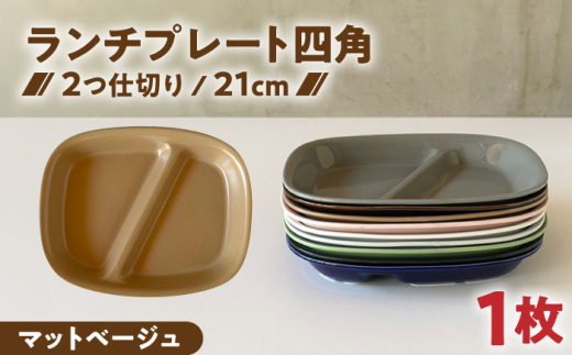 【美濃焼】 ランチプレート 2つ仕切り 四角 21cm 1枚 マットベージュ / 窯元ロングアイランド [AZCU023]