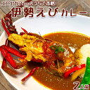 【ふるさと納税】【天然伊勢海老入り】おうちで簡単！本格『伊勢えびカレーセット』 2人前　[0025-0008]