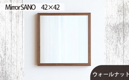 府中家具　Mirror SANO　42×42　ウォールナット／府中家具 Mirror SANO ミラー 鏡 木製 42×42 無垢材 天然木 オイル仕上げ ウォールミラー インテリア 壁掛け マットな質感 職人仕上げ オーク ウォールナット 常温