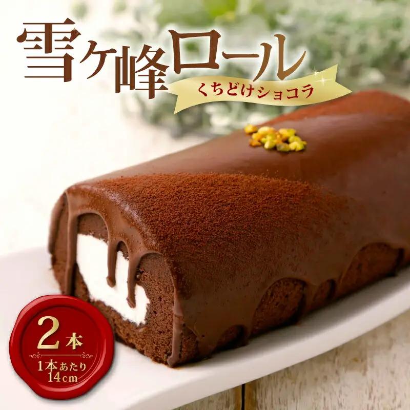 雪ヶ峰ロールくちどけショコラケーキ2本 / ケーキ