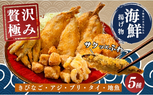揚げ物セット 冷凍 詰め合わせ 5種 アジフライ ぶり 竜田揚げ 鯛 唐揚げ きびなご 塩麹 惣菜 おかず おつまみ お弁当 ギフト お取り寄せ 干物 揚げるだけ 時短 晩酌 魚 海鮮 産地直送 グルメ プレゼント 母の日 父の日 御中元 高知 大月町