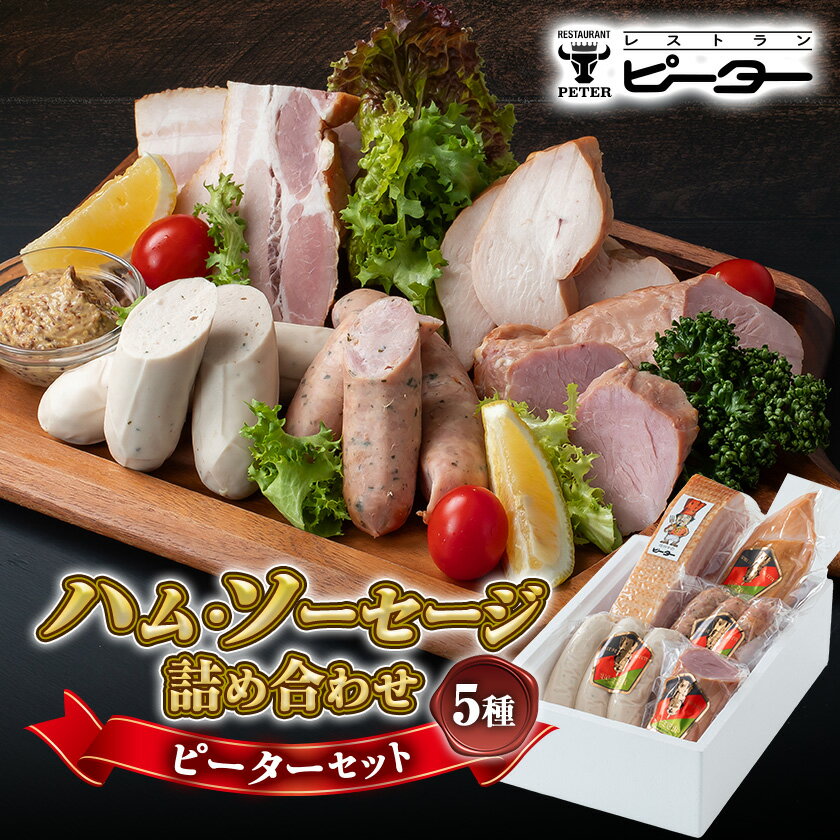 【ふるさと納税】ピーターセット　ハム・ソーセージ詰め合わせ_ ハム ソーセージ 贈答 【配送不可地域：離島】【1415239】