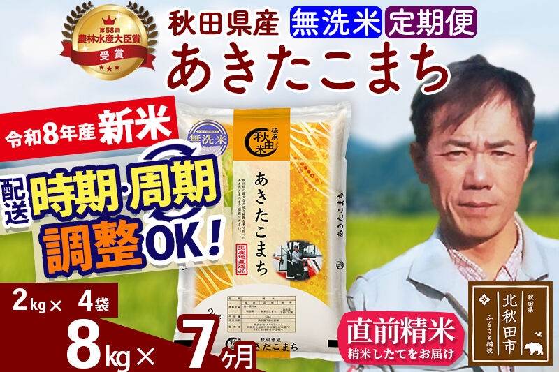
                  新米 R8産 《定期便7ヶ月》秋田県産 あきたこまち 8kg【無洗米】(2kg小分け袋)2026年産 お届け周期調整可能 隔月に調整OK お米 みそらファーム [みそらファーム 秋田 お米 あきたこまち 米どころ 東北 北秋田市 秋田県産 冷めてもおいしい おにぎり おむすび お弁当 白米]
                