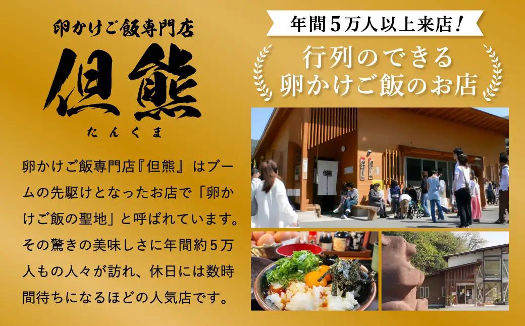 行列ができる卵かけごはんの名店「但熊」の 卵かけご飯 セット 2セット /【卵かけご飯専用たまご 24個（げんちゃんのクリタマ Lサイズ）・米 2kg(夢ごこち)・但熊 卵かけご飯醤油 2本・かき醤油