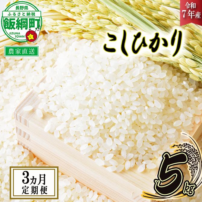 飯綱町の美味しい お米 5kg × 3回 【 3か月 定期便 】( 令和7年産 ) 沖縄県への配送不可 2025年11月上旬頃から順次発送予定 米 白米 精米 信州 長野予約 農家応援 長野県 飯綱町 [1701]