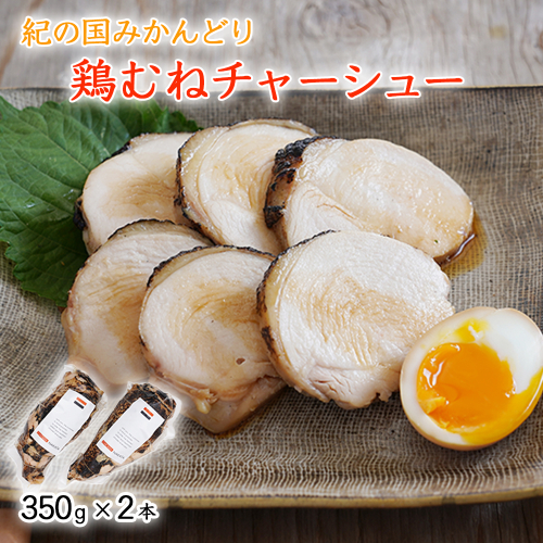 鶏チャーシュー 350g×2本セット