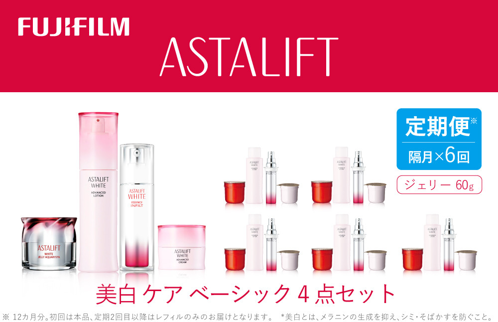 
                  【定期便】隔月全6回お届け（12ヵ月）　アスタリフト 《美白ケア　ベーシック4点セット》（初回本品、2回目以降レフィル）【 化粧品 コスメ スキンケア 神奈川県 南足柄市 】
                