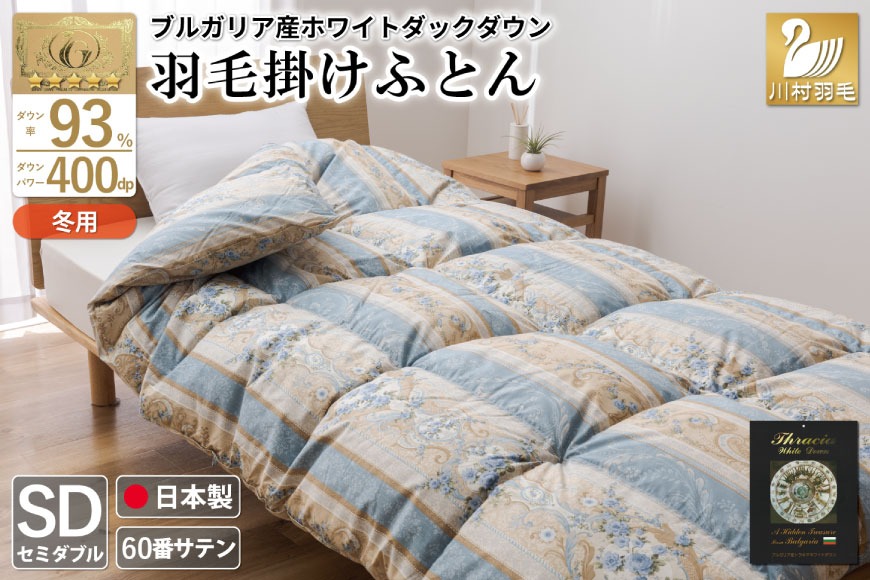 羽毛布団 掛け布団 ホワイトダックダウン93％ 【セミダブル】 1.5kg ブルガリア産 60番手サテン 青系 [川村羽毛 山梨県 韮崎市 20743242] 布団 ふとん 羽毛 羽毛掛け布団 寝具 ロイヤルゴールド 400dp 収納袋付 日本製 国産 抗菌 防臭