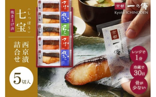 レンジ　１分 西京漬け 七宝 焼き蔵みそ漬 5切入[GY-5] 京都老舗 一の傳 漬け 魚 詰め合わせ 送料無料 個包装 レンジ 簡単調理 逸品 西京漬 西京焼き 銀だら さけ さわら 京都市 お取り