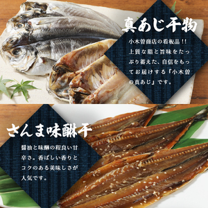 【小木曽商店】干物詰合せ【Eセット】 金目鯛 干物
