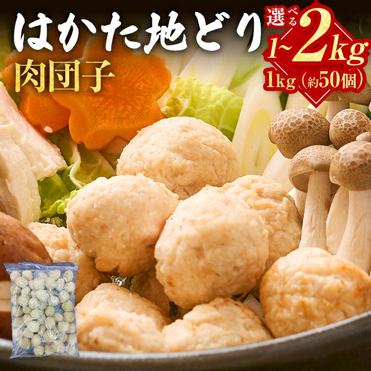 【ふるさと納税】はかた地どり 肉団子 選べる 1kg 2kg(1kg×2袋) 福岡県産 地鶏 鶏肉 冷凍 国産 つくね ミートボール 鳥肉 とり肉 鍋 お取り寄せ グルメ ギフト おかず 惣菜 時短 簡単 調理済み